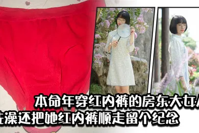 【乱伦】本命年穿红内裤的房东大女儿洗澡还把她红内裤顺走留个纪念