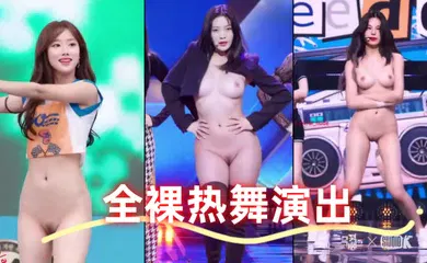 【素人特摄】全裸热舞演出 太顶了真的一样 本世纪最佳科技明星裸舞