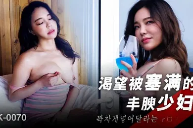 【自拍偷拍】素人MFK-0070渴望被塞满的丰腴少妇