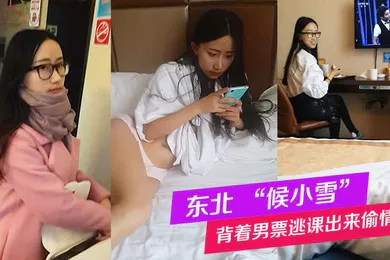【自拍偷拍】东北背.着男票.逃课.出来偷情被全记.录这个妹.子特别.好玩可以听.听对话