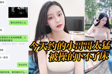 【自拍偷拍】今天约的小哥哥太猛了被操的下不了床真给力