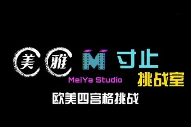 【厂牌经典】美雅寸止挑战室欧美四宫格挑战