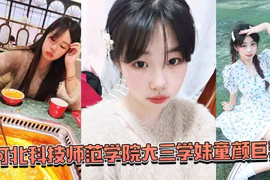【SM调教】湖南师范学院学妹被蒙眼齐上阵调教