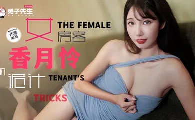 【无码高清】TZ141 女房客的诡计 香月怜