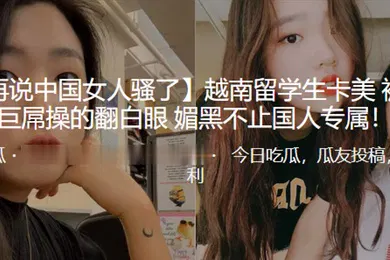 【学生萝莉】越南留学生卡美被黑人巨屌操的翻白眼_媚黑不止国人专属