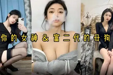 【自拍偷拍】反差婊女神做富二代的母狗被压在身下猛操
