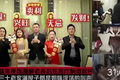 【强奸迷奸】亲姐妹年夜饭灌醉老爸后在客厅醉酒群P大年三十老家满屋子都是姐妹浮荡的叫声