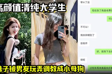 【学生萝莉】妹子被男友玩弄调教成小母狗 在酒店被操的高潮痉挛，一直喊着快不行了要被操死了