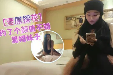 【丝袜制服】壹屌探花约了个颜值不错黑帽妹子啪啪穿上开档黑丝舔弄调情大力抽插猛操