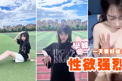 【自拍偷拍】性欲强烈的学妹一天要好几次