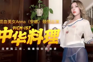 【自拍偷拍】安娜91CM-157.中华料理