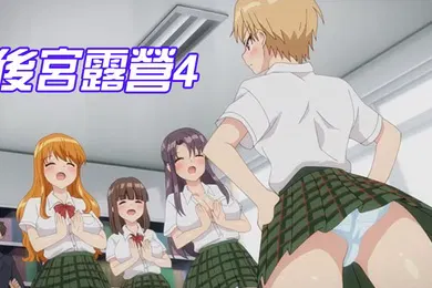 【激情H漫】後宮露營4