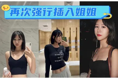【乱伦】再次强行插入姐姐