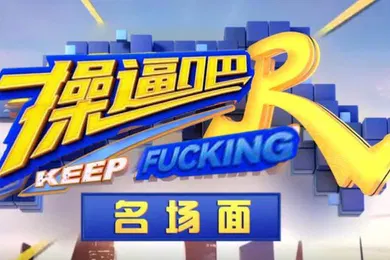 【AI换脸】AI明星换脸与AI合成声AI-特殊综艺节目之肏逼吧兄弟综艺众明星换脸明星合成声音配音爽歪歪