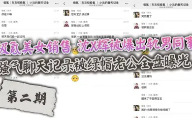 【网曝黑料】极氪美女销售 沈X辉被爆出轨男同事，骚气聊天记录被绿帽老公全盘曝光！