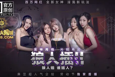 【自拍偷拍】狼人插2节目篇-凌薇夏晴子李文雯苏艾文