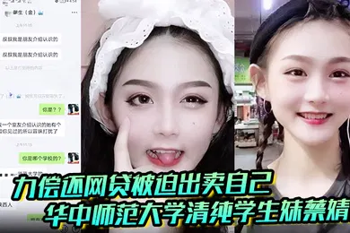 【学生萝莉】聊天记录破处视频曝光华中师范大学清纯学生妹蔡婧薇无力偿还网贷被迫出卖自己的第一