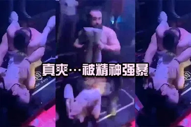 【强奸迷奸】真爽被精神强暴简直社死现场