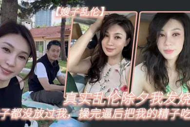 【乱伦】嫂子乱伦真实乱伦除夕我发烧嫂子都没放过我操完逼后把我的精子吃了