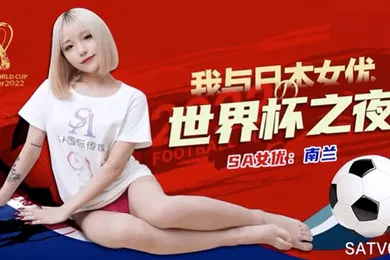 【自拍偷拍】南兰世界杯约见女网友