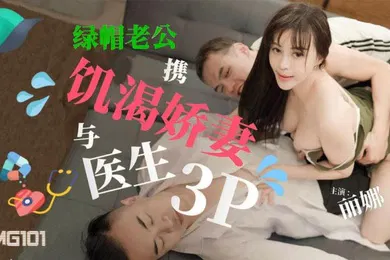 【群交多P】绿.帽老.公携饥.渴娇.妻与医.生3P
