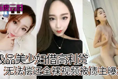 【网曝黑料】百度云泄密极品美少妇借高利贷无法偿还全裸视频被债主曝光
