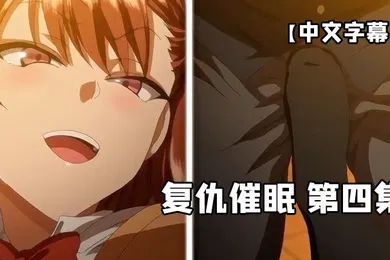 【激情H漫】中文字幕复仇催眠第四集