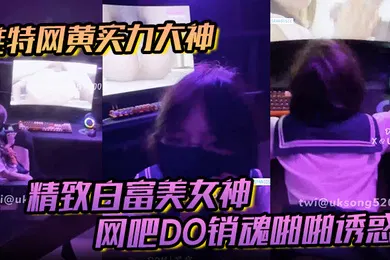 【自拍偷拍】推特网黄实力大神DOM黑宫精致白富美女神Song网吧DO销魂啪啪诱惑