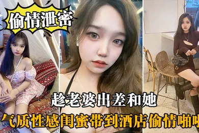 【网曝黑料】偷情泄密趁老.婆出.差和她气.质性感闺.蜜带.到酒店.偷情啪啪.闺蜜相当.配合