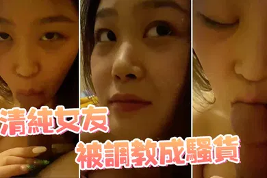 【SM调教】清纯女友被调教成骚货