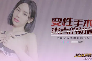 【自拍偷拍】安娜变性手术患者的初检