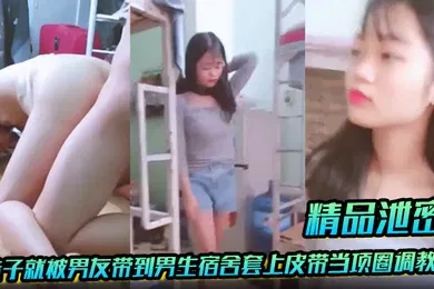 【学生萝莉】放暑假学生都回家了，妹子就被男友带到男生宿舍套上皮带当项圈调教啪啪