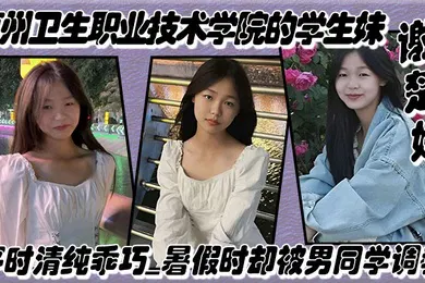 【学生萝莉】惠州卫生职业技术学院的学生妹谢楚婷平时清纯乖巧暑假时却被男同学调教在教学楼全裸露出_2024-11-09_03-03-33
