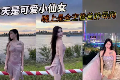 【乱伦】白天是可爱小仙女晚上是金主爸爸的母狗
