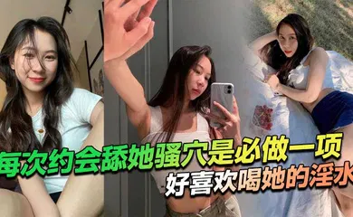 【自拍偷拍】每次约会舔她骚穴是必做一项，好喜欢喝她的淫水！