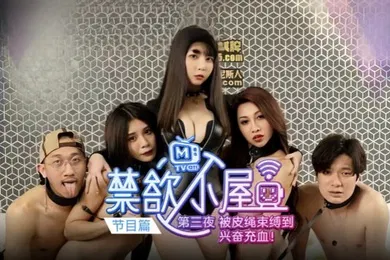 【自拍偷拍】潘雨曦陆思涵艾秋禁欲小屋EP3节目篇被皮绳束缚到兴奋充血