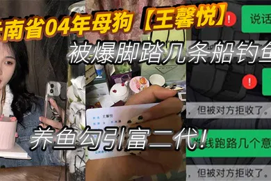 【自拍偷拍】云南省04年母狗王馨悦被爆脚踏几条船钓鱼养鱼勾引富二代