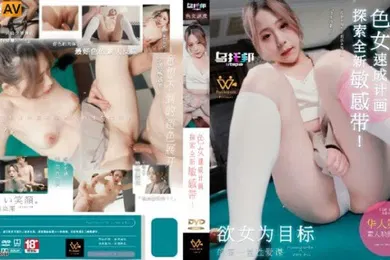 【自拍偷拍】林思妤色女速成计划