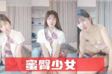 【丝袜制服】蜜臀少女heartJK美少女无套和炮友各种体位做爱大美臀后入女上位都骚叫的不行最后内射爽歪歪挑逗母狗二次元
