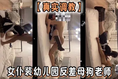 【SM调教】真实调教女仆装幼儿园反差母狗老师