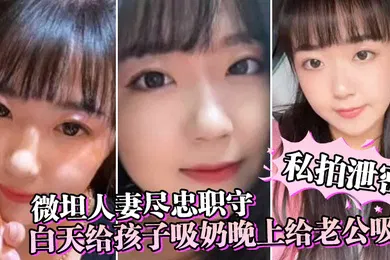 【自拍偷拍】私拍泄密微坦人妻尽忠职守白天给孩子吸奶晚上给老公吸奶奶晕都吸成了黑色