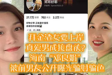【网曝黑料】拜金渣女要上岸真爱男成接盘侠海南邓良娟被前男友公开曝光骗财骗色