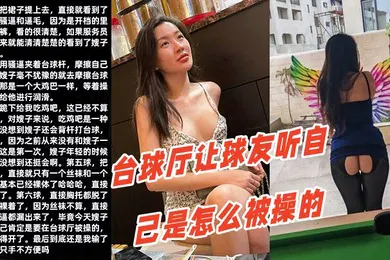 【SM调教】调教嫂子111性感厚黑美嫂裸体台球厅让球友听自己是怎么被操的