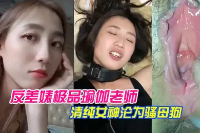 【网曝黑料】泄密流出反差婊.极品瑜.伽老师.清纯女.神沦为.骚母狗