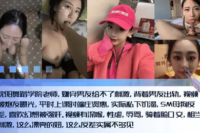 【强奸迷奸】新料泄密沈阳舞蹈学院老师嫌弃男友给不了刺激背着男友出轨视频被炮友曝光平时上课时端庄贤惠实际私下饥渴SM母狗反差喜欢幻想被强奸