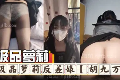 【学生萝莉】极品萝莉反差婊胡九万大哥和媳妇吵架来找九万一路走一路爆肏床上日到厕所又日到厨房太刺激了反差骚货_海角社区_1