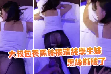 【学生萝莉】清纯学生妹黑丝撕破了躺床上等大鸡巴后入哦哦啊_深一点动听