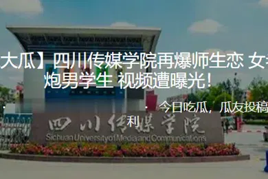 【学生萝莉】独家大瓜四川传媒学院再爆师生恋女老师约炮男学生视频遭曝光