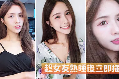 【自拍偷拍】趁女友熟睡後立即插入她毫無反抗的能力