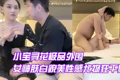 【自拍偷拍】AI修复小宝寻花极品外围继续高颜值女神肤白貌美性感尤物狂干暴